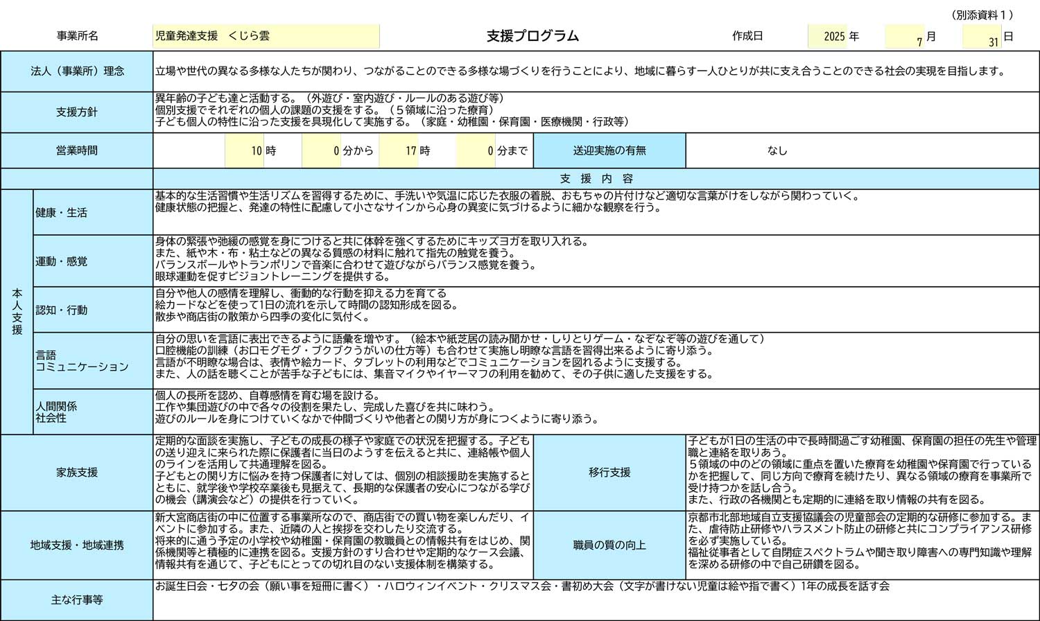 児童発達支援くじら雲支援プログラム